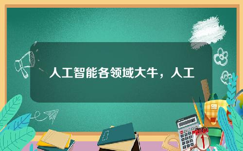 人工智能各领域大牛，人工智能vs人类智能