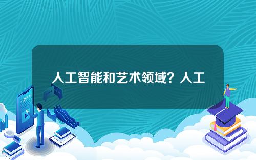 人工智能和艺术领域？人工智能应用的领域