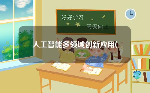 人工智能多领域创新应用(不属于人工智能研究领域的是)