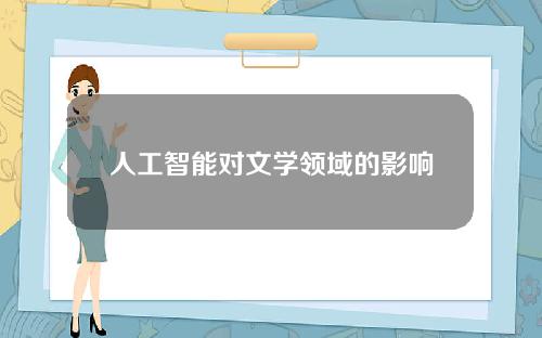 人工智能对文学领域的影响 不是人工智能的研究领域