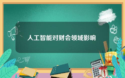 人工智能对财会领域影响 人工智能三个研究领域