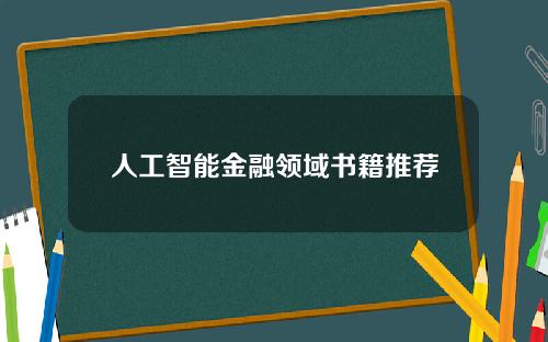 人工智能金融领域书籍推荐？人工智能+金融