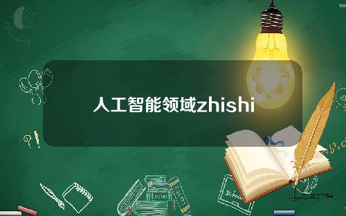 人工智能领域zhishi 人工智能开发语言知识点总结