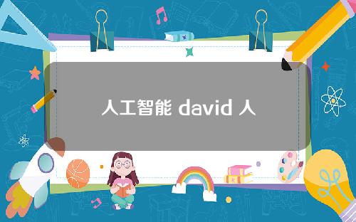 人工智能 david 人工智能David