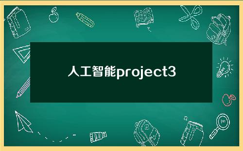 人工智能project3(人工智能project1)