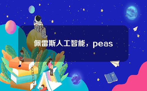 佩雷斯人工智能，peas 人工智能