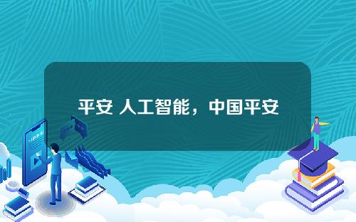 平安 人工智能，中国平安人工智能