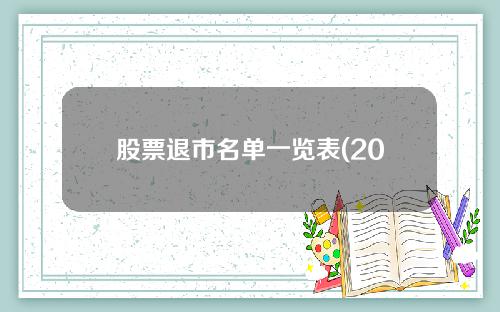 股票退市名单一览表(2021股票退市规则)