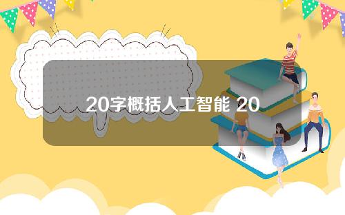 20字概括人工智能 20字概括人工智能的句子