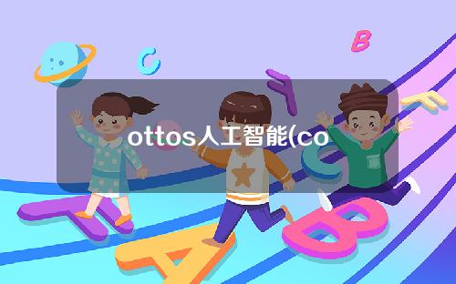 ottos人工智能(cogito人工智能)