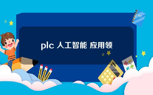 plc 人工智能 应用领域(plc智能控制)