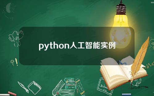 python人工智能实例(python能做什么)