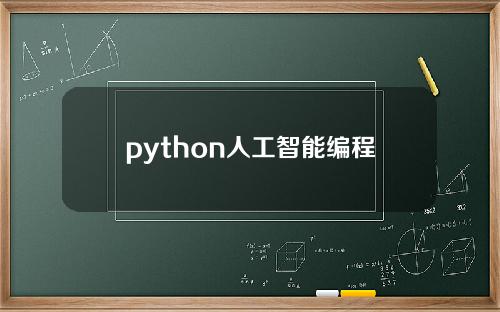 python人工智能编程？python人工智能编程代码