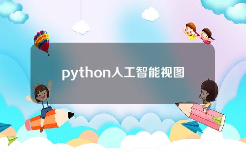 python人工智能视图，pycharm如何实现网页跳转