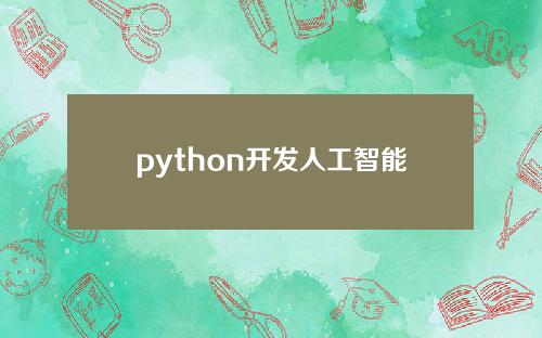 python开发人工智能，python能开发人工智能吗