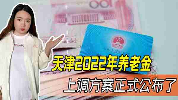 天津市2022年养老金两降一增，每月3000元能涨多少？一起来看看吧