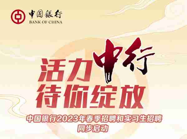 中国银行2023年春季招聘和实习生招聘同步启动！