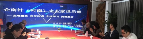 企南针（河南）企业家俱乐部高层论坛在郑州举行