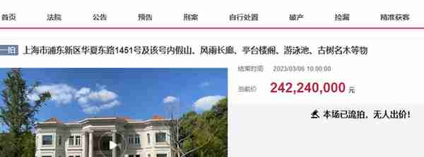 上海浦东3.46亿元的顶级豪宅2.42亿起拍卖，惨遭流拍