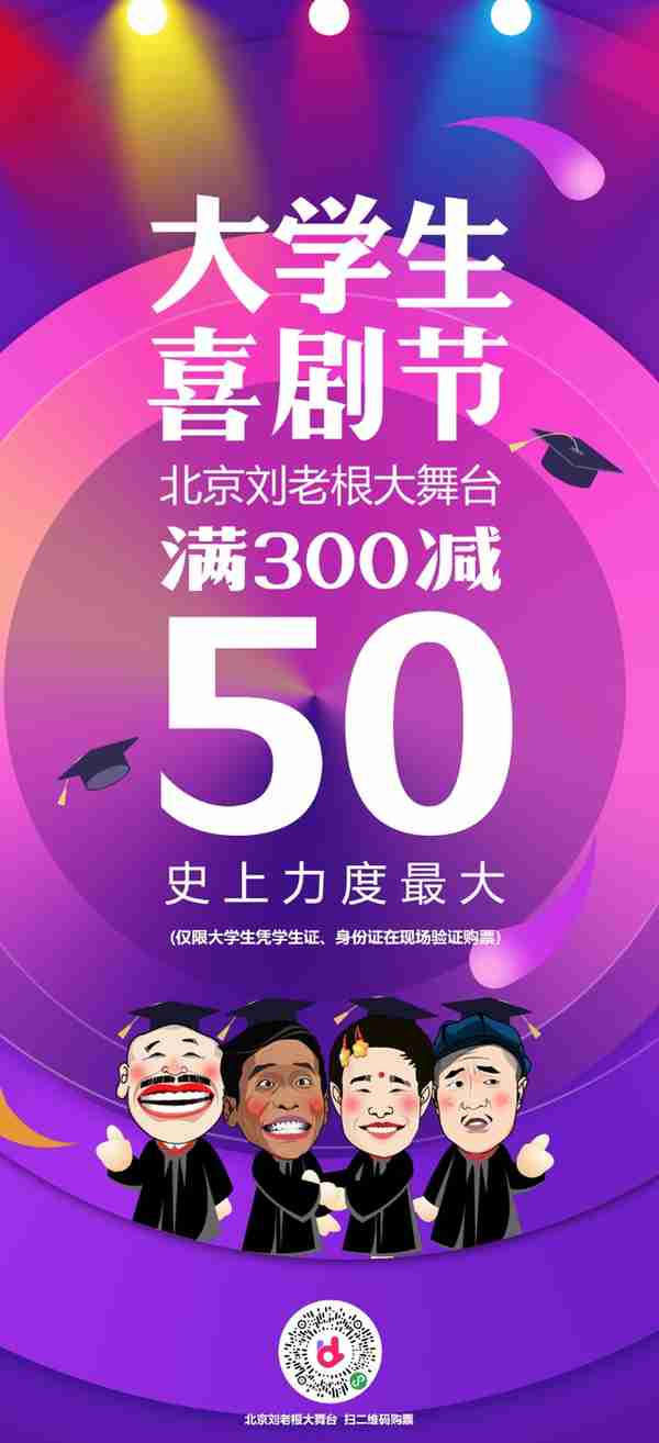 北京刘老根大舞台大学生喜剧节开幕，满300减50！