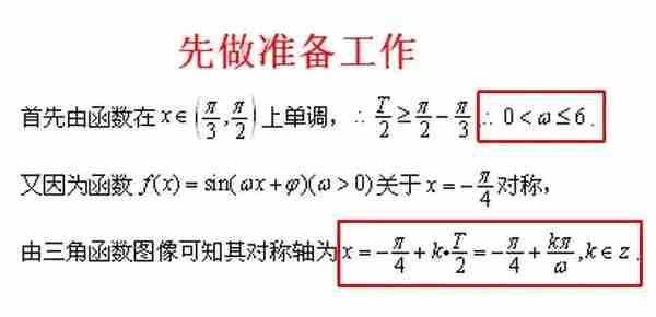 三角函数图像性质应用之——如何求W的取值范围