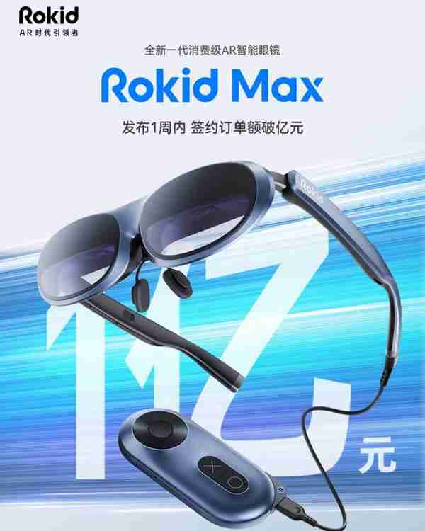 Rokid宣布再获一亿投资，书写“眼镜+AR”的传承和创新