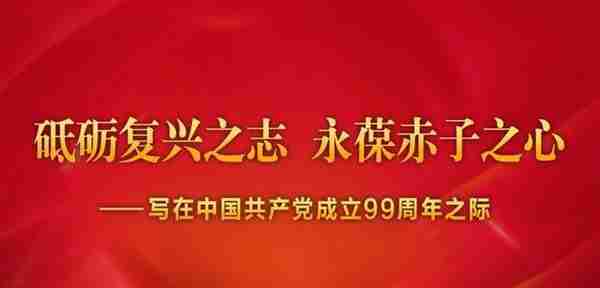 砥砺复兴之志 永葆赤子之心——写在中国共产党成立99周年之际