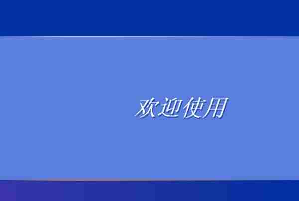 穿越时间•雨林木风七周年纪念版盗版Windows XP盘点