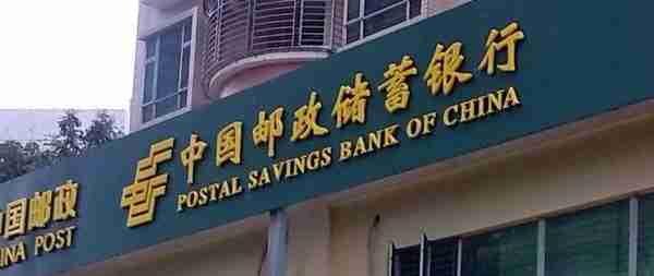 有存款注意！2023年中国邮政储蓄银行放出大额存单，3年利息很高