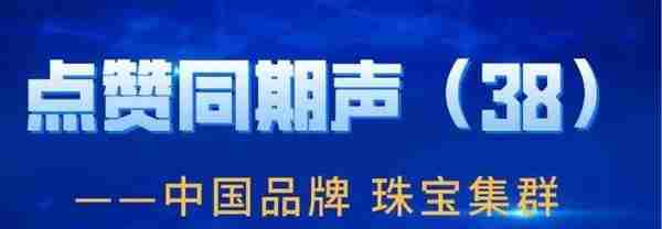 「“点赞”圆满收官」珠宝集群：打造具有国际竞争力的中国集群品牌