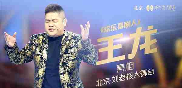 北京刘老根大舞台大学生喜剧节开幕，满300减50！