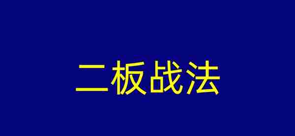 股市干货：分享2种模式，首板战法和二板战法（只适合超短线）