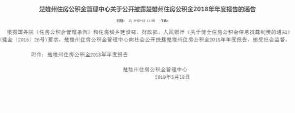 2018年住房公积金怎么用？楚雄公积金2018年年度报告出炉