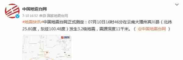 云南大理州宾川县发生3.2级地震，震源深度11千米