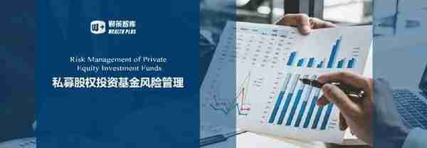私募股权投资基金风险管理研究