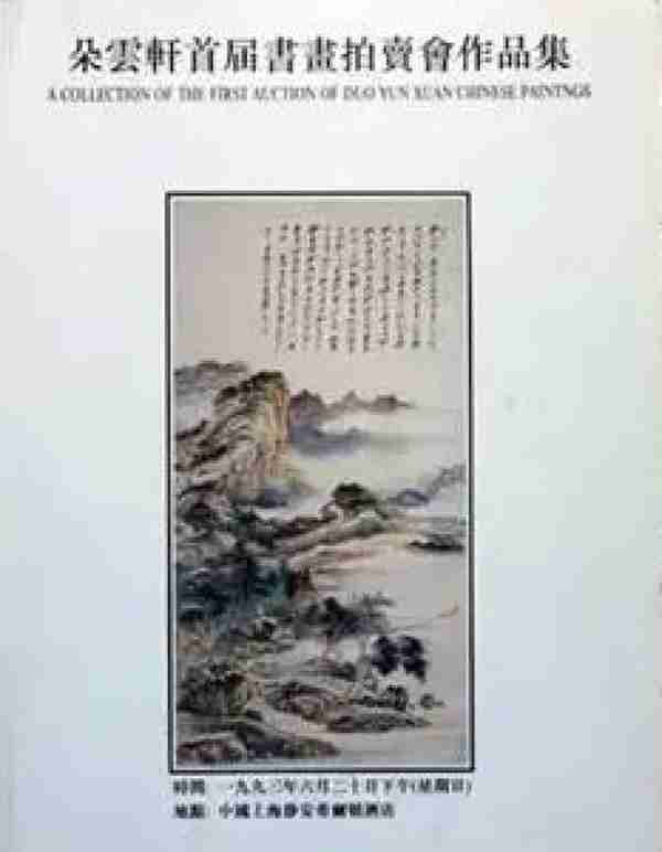 30年前中国艺术品拍卖第一槌，当年明星阵容今天如何看？