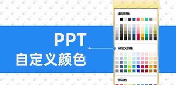 PPT 添加一个自定义调色板，包含 50 种颜色，原来是这样做出来的