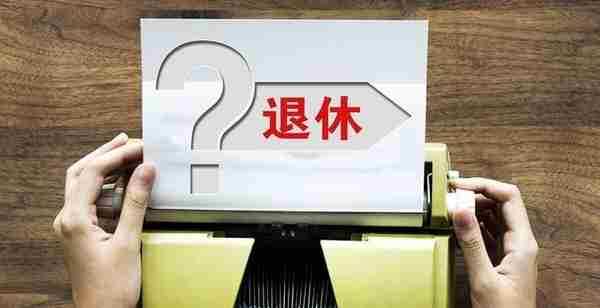 10月份，退休人员账户一次性发放3360元，人人都有份吗？