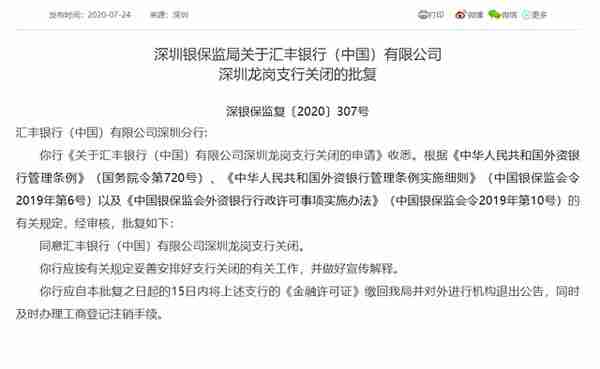 深圳银保监局：同意汇丰银行（中国）有限公司深圳龙岗支行关闭