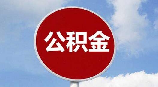 2018年住房公积金怎么用？楚雄公积金2018年年度报告出炉