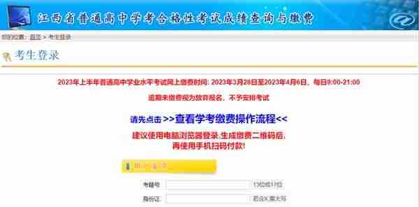 2023年江西高中学考3月28日起缴费！附缴费入口、操作流程