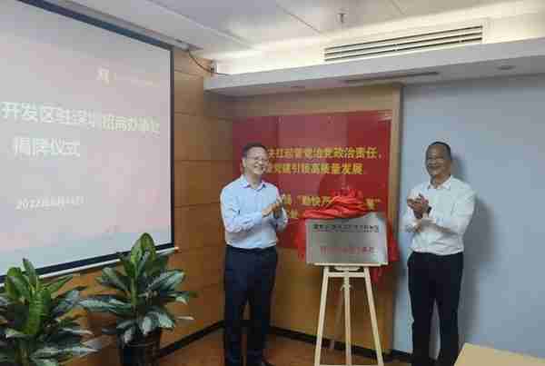西安经济技术开发区驻深圳招商办事处揭牌成立