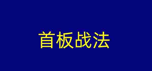 股市干货：分享2种模式，首板战法和二板战法（只适合超短线）