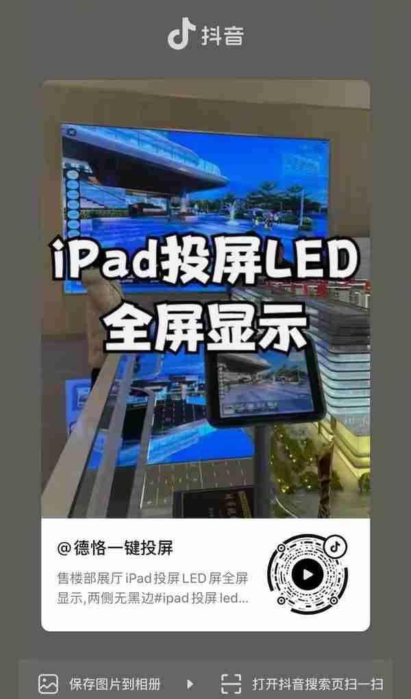 iPad平板投屏LED显示屏全屏显示应用在房地产售楼中心户型展示