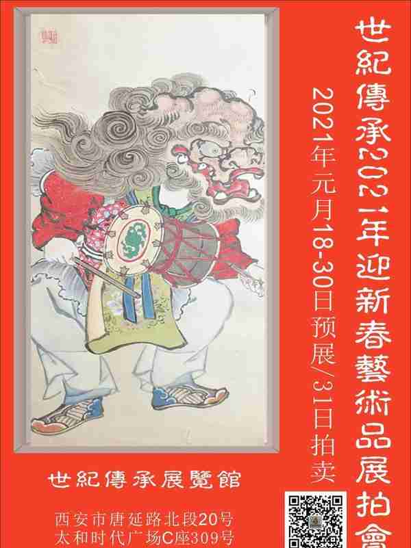 世纪传承2021年迎新春艺术品展拍会元月18日预展