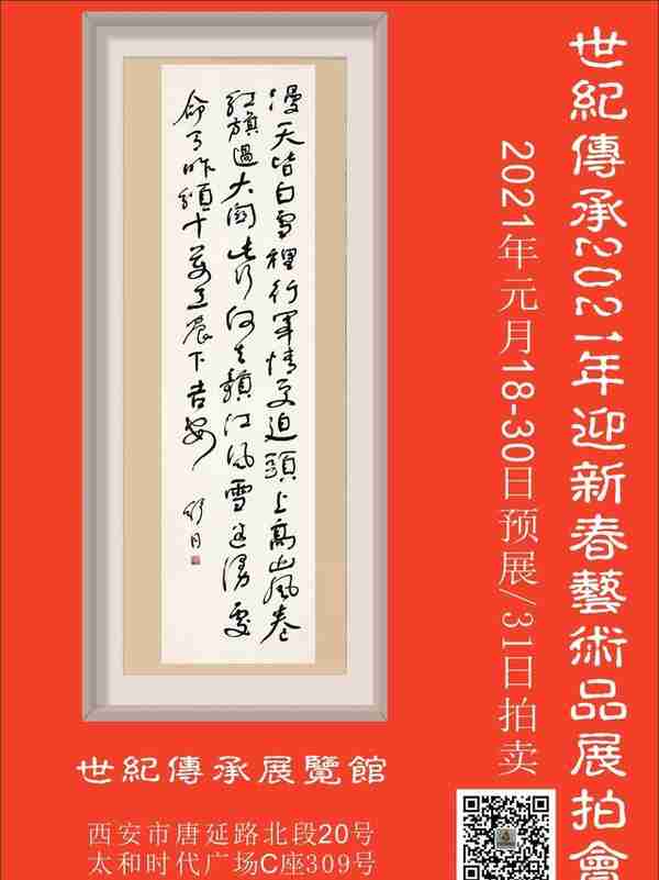 世纪传承2021年迎新春艺术品展拍会元月18日预展