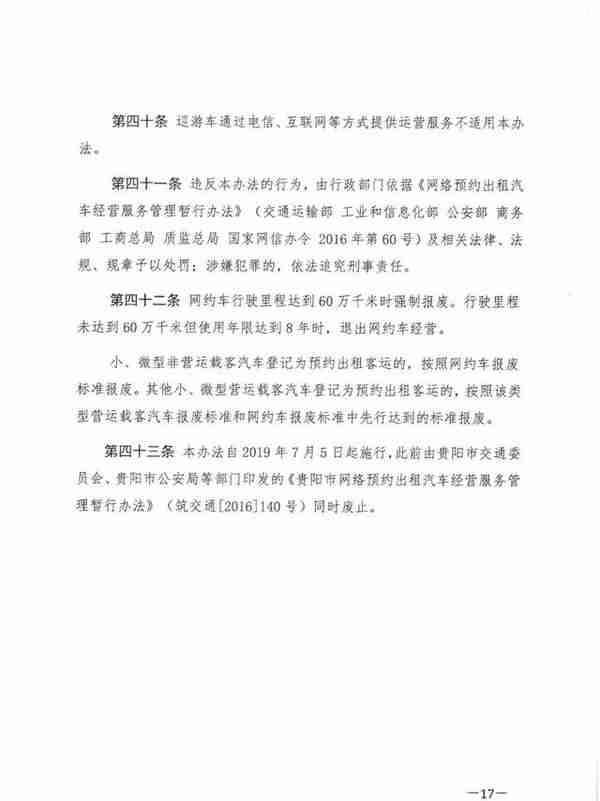 官方发布：《贵阳市网络预约出租汽车经营服务管理暂行办法》