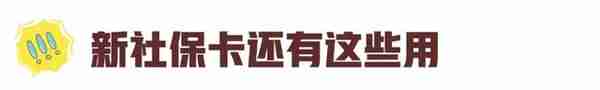 新社保卡拿到就能用？NO！必须这样操作才用得起~