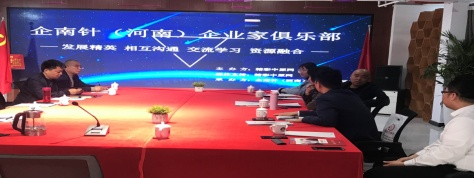企南针（河南）企业家俱乐部高层论坛在郑州举行