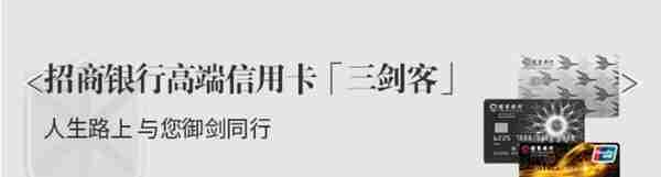 招行被誉为“三剑客”的高端信用卡权益，需要你的努力才能获得